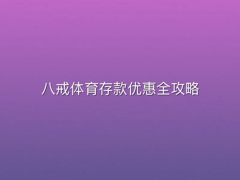 八戒体育存款优惠全攻略