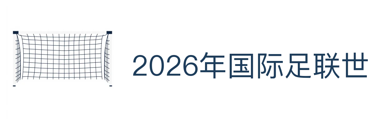 2026年国际足联世界杯